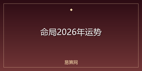 命局2026年运势