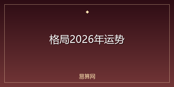 格局2026年运势