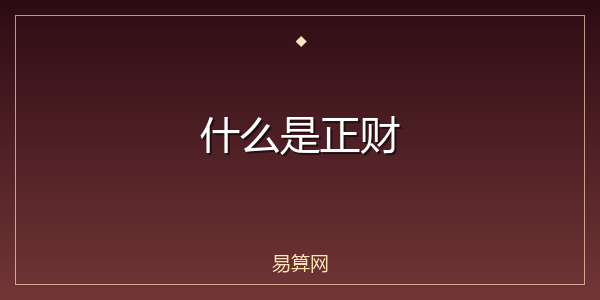 什么是正财