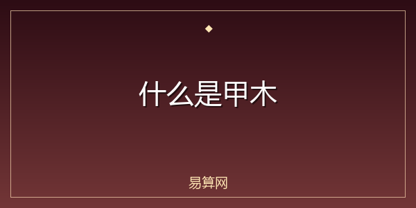 什么是甲木