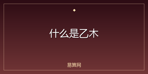 什么是乙木