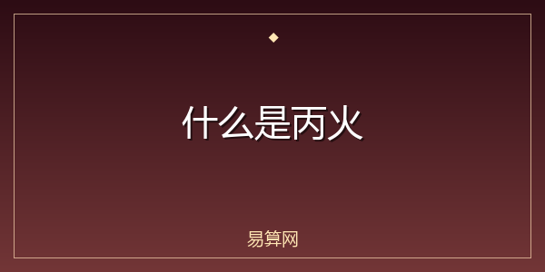 什么是丙火