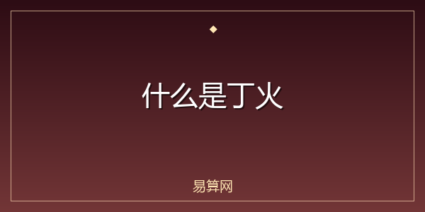 什么是丁火