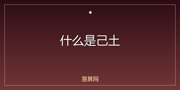 什么是己土