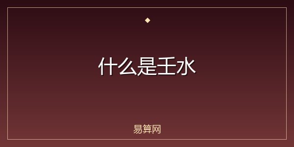 什么是壬水