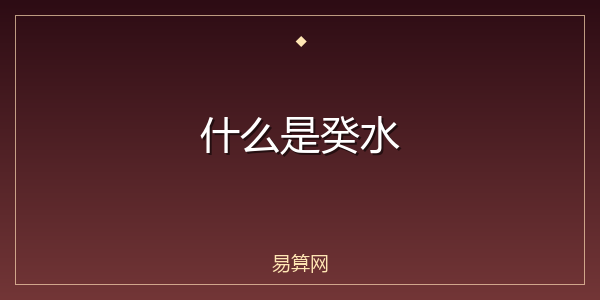 什么是癸水