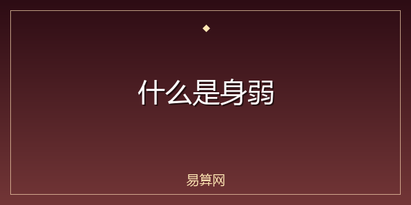 什么是身弱