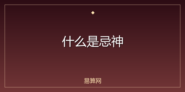 什么是忌神