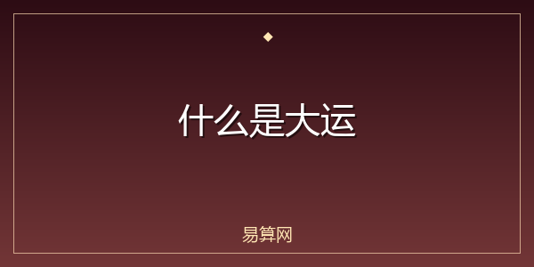 什么是大运