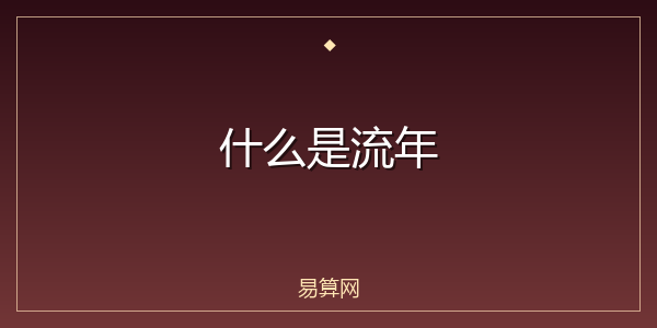 什么是流年