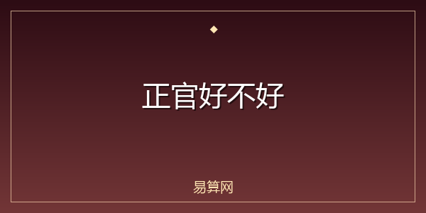 正官好不好