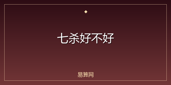 七杀好不好