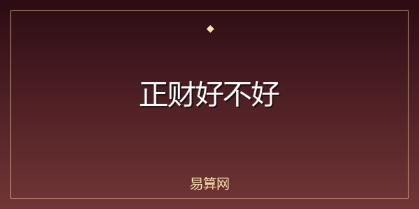 正财好不好