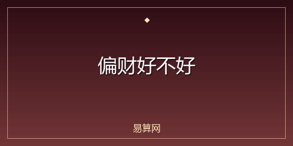 偏财好不好