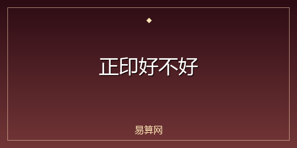 正印好不好