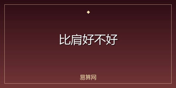 比肩好不好