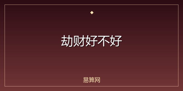 劫财好不好