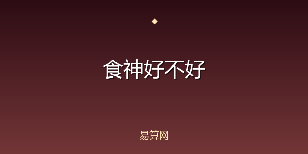 食神好不好