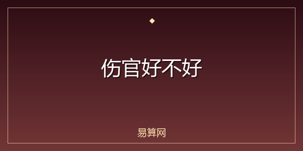 伤官好不好