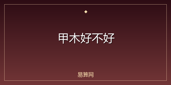 甲木好不好