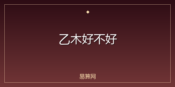 乙木好不好