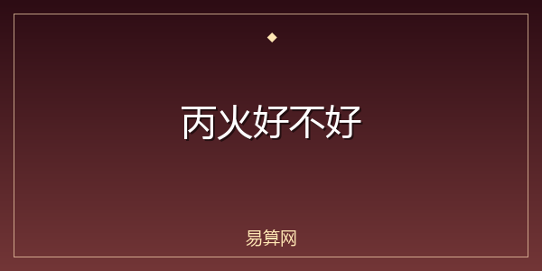 丙火好不好