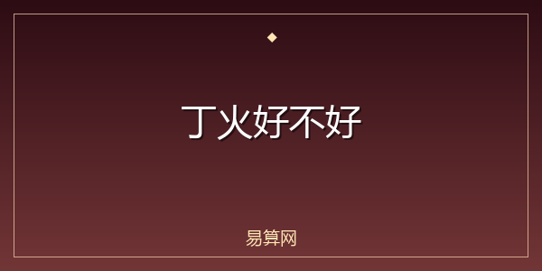 丁火好不好