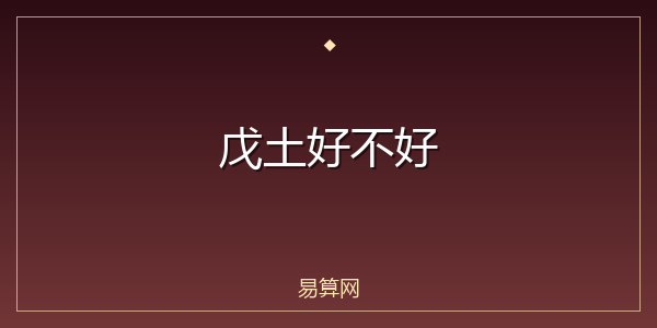 戊土好不好
