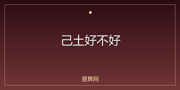 己土好不好
