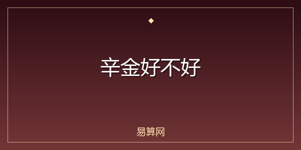 辛金好不好