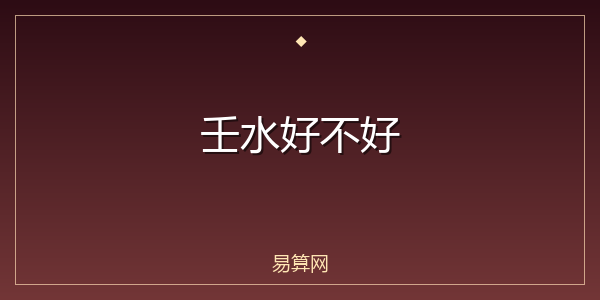 壬水好不好