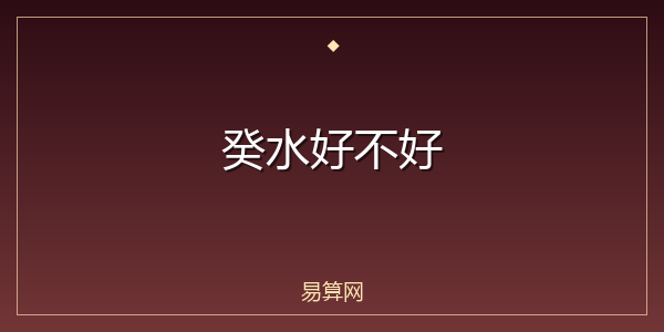 癸水好不好