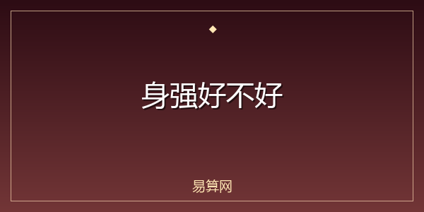 身强好不好