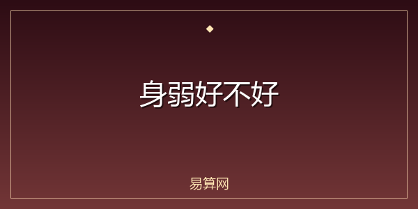 身弱好不好