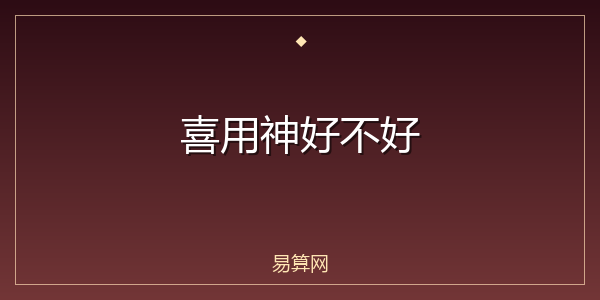 喜用神好不好