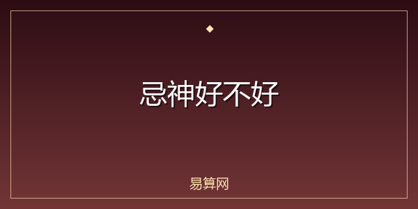 忌神好不好