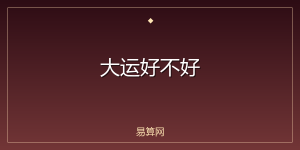 大运好不好