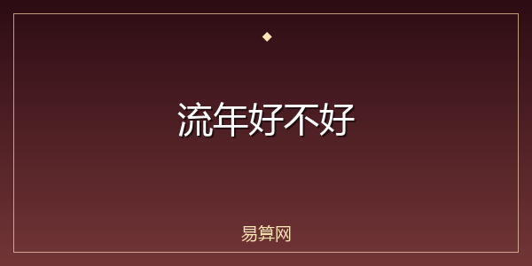 流年好不好