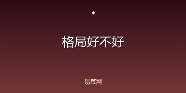 格局好不好