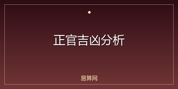 正官吉凶分析