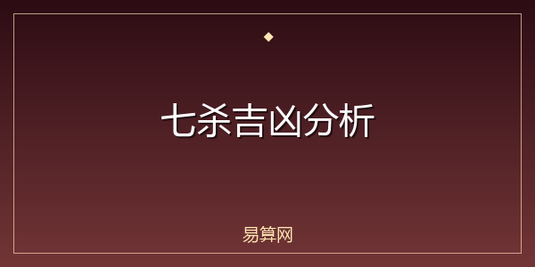 七杀吉凶分析