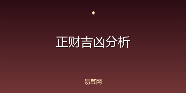 正财吉凶分析