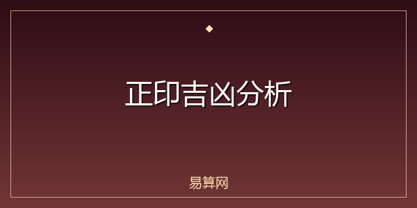 正印吉凶分析