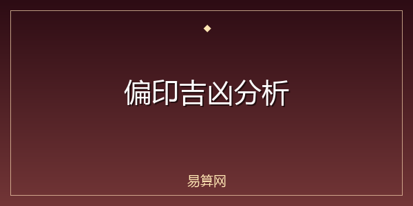偏印吉凶分析