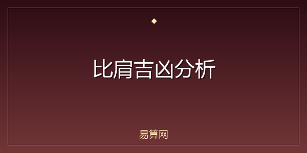 比肩吉凶分析