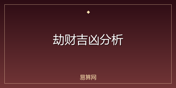 劫财吉凶分析