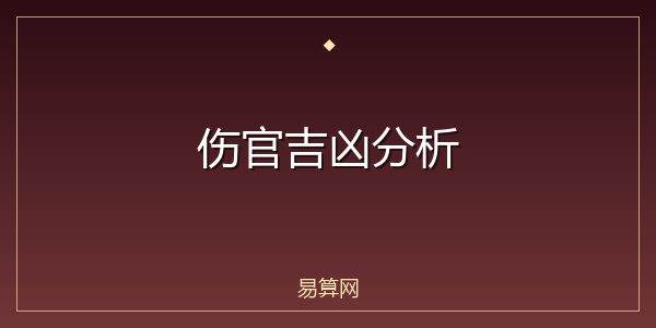 伤官吉凶分析