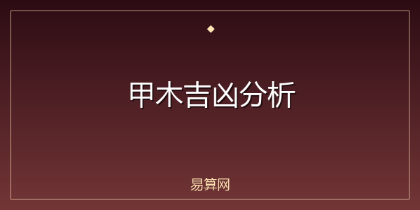 甲木吉凶分析