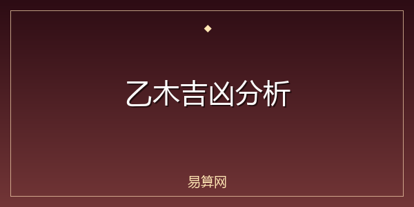 乙木吉凶分析