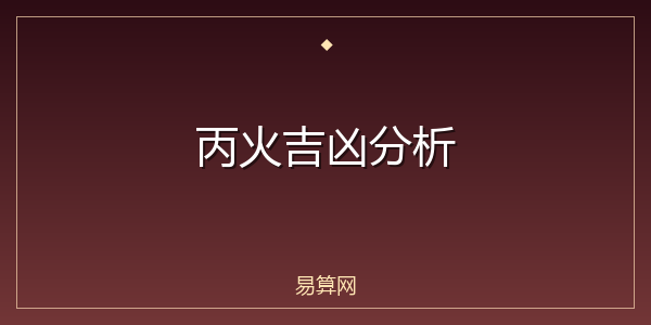 丙火吉凶分析